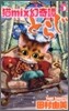 猫mix幻奇譚とらじ 5