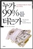 누가 99%를 터는가