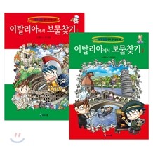 이탈리아에서 보물찾기 1,2권 세트