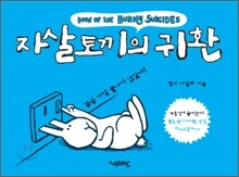 자살토끼의 귀환