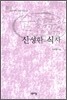 신성한 식사