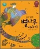 별나무 이야기