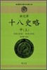 십팔사략 (중-상)