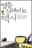 템플스테이 in 택시