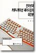 인터넷과 커뮤니케이션 패러다임의 대전환