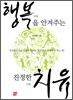 행복을 안겨주는 진정한 치유