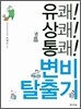 유쾌! 상쾌! 통쾌! 변비탈출기