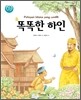 똑똑한 하인
