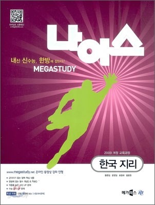MEGASTUDY 메가스터디 나이스 한국지리 (2012년)