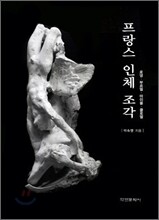 프랑스 인체 조각