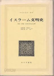 イスラ-ム文明史 - 政治 宗? 文?にわたる七章 (1975 2쇄) 이슬람 문명사