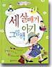 세살배기 아기그림책
