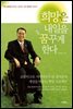 희망은 내일을 꿈꾸게한다