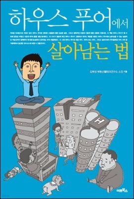 하우스푸어에서 살아남는 법