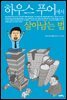 하우스푸어에서 살아남는 법