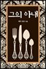 그의 아내