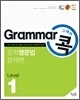 Grammar 그래머 콕 중학 영문법 문제편 level 1