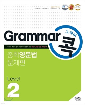 Grammar 그래머 콕 중학 영문법 문제편 level 2