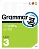 Grammar 그래머 콕 중학 영문법 문제편 level 3