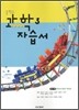 중학교 과학 3 자습서 (2012년)