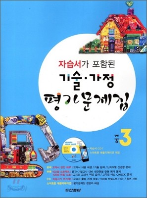 기술 가정 평가문제집 중3 (2012년)