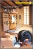 벽난로, 구들방을 데우다