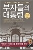부자들의 대통령