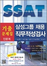 삼성그룹 SSAT 기출문제집 직무적성검사 인문계