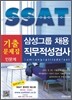 삼성그룹 SSAT 기출문제집 직무적성검사 인문계