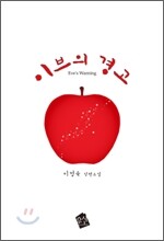 이브의 경고