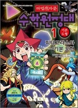 마법천자문 수학원정대 1 기본도형