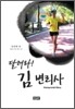 달려라! 김 변리사