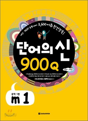 단어의 신 900Q m1 중학1편