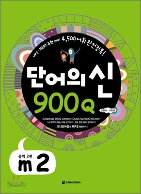 단어의 신 900Q m2 중학2편