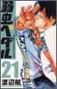 弱蟲ペダル 21