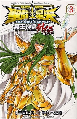 聖鬪士星矢 THE LOST CANVAS 冥王神話外傳 3