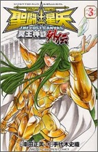 聖鬪士星矢 THE LOST CANVAS 冥王神話外傳 3