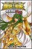 聖鬪士星矢 THE LOST CANVAS 冥王神話外傳 3