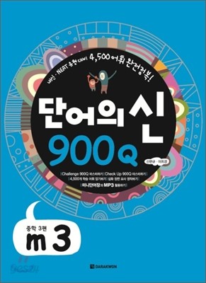 단어의 신 900Q m3 중학3편