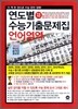 연도별 수능 기출문제집 언어영역 (2012년)