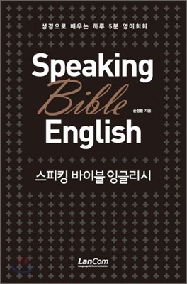 Speaking Bible English 스피킹 바이블 잉글리시