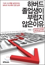 하버드 졸업생이 부럽지 않은 이유: 취업실전편
