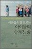 어른들은 잘 모르는 아이들의 숨겨진 삶