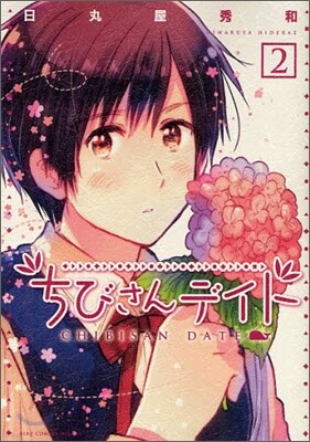 ちびさんデイト 2