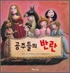 공주들의 반란