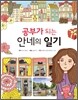 공부가 되는 안네의 일기