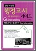 행정고시 가이드