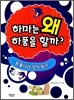 하마는 왜 하품을 할까?