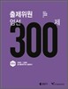 출제위원 엄선 300제 국어