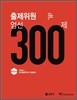 출제위원 엄선 300제 한국사